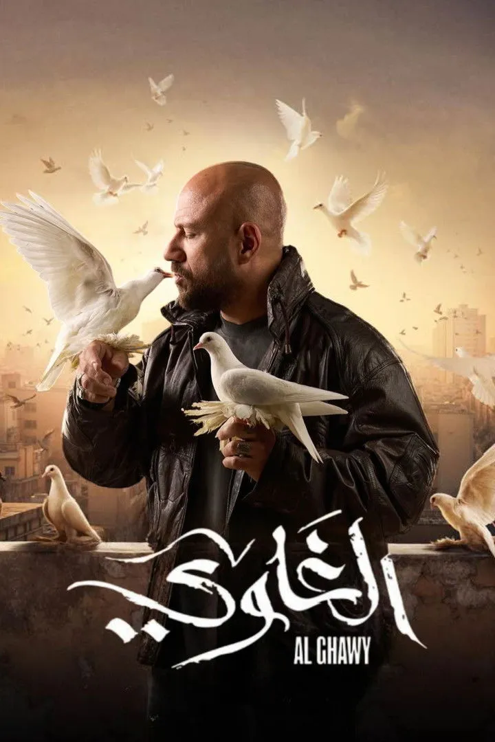 بوستر الغاوي الموسم 1