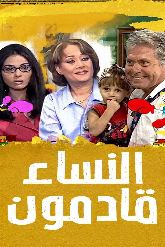 بوستر النساء قادمون الموسم 1