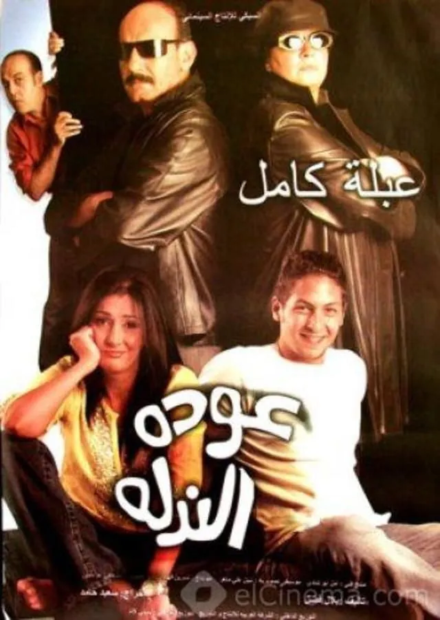 بوستر عودة الندلة