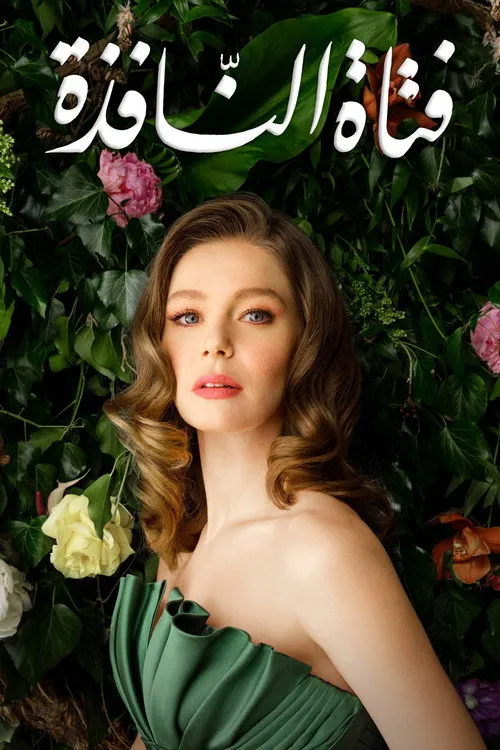 بوستر فتاة النافذة فتاة النافذة Season 1