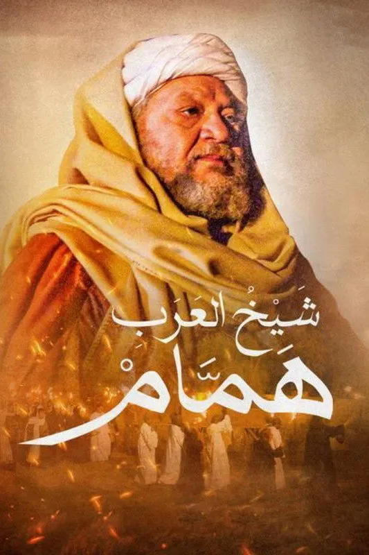 بوستر شيخ العرب همام الموسم 1