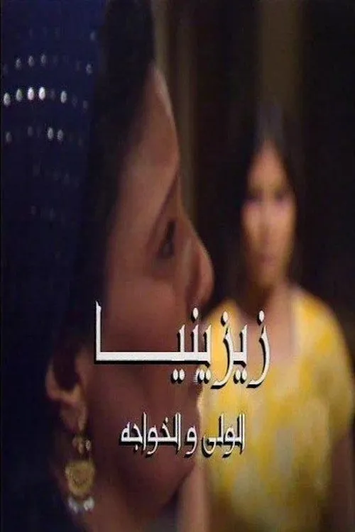 بوستر زيزينيا زيزينيا ج1: الولي والخواجة