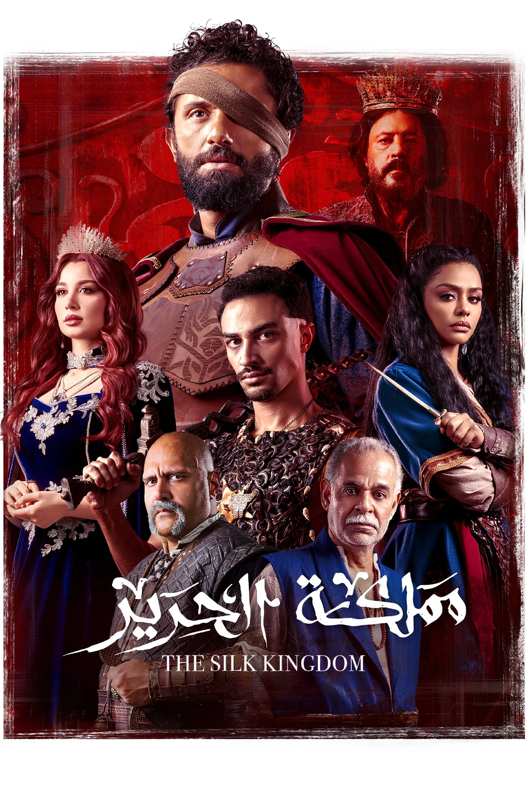 بوستر مملكة الحرير الموسم 1