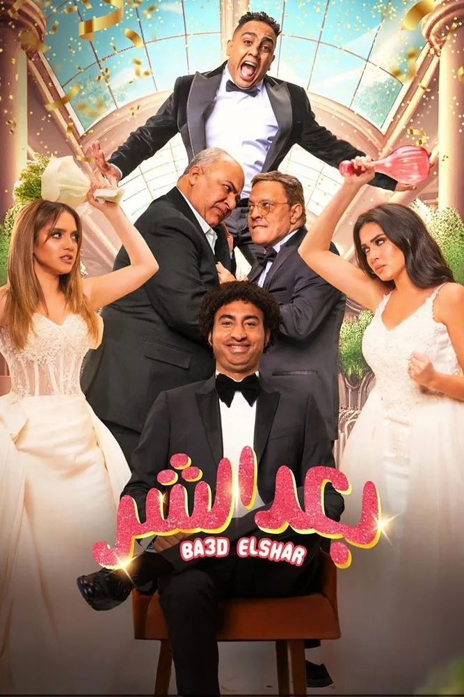 بعد الشر poster