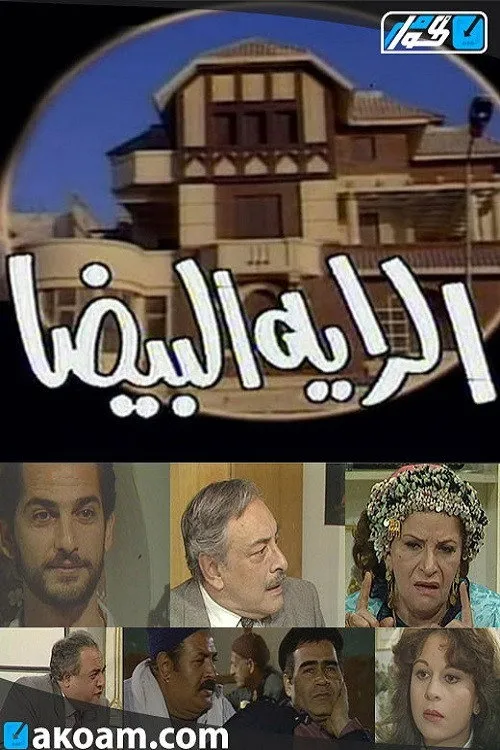 بوستر الراية البيضا الموسم 1
