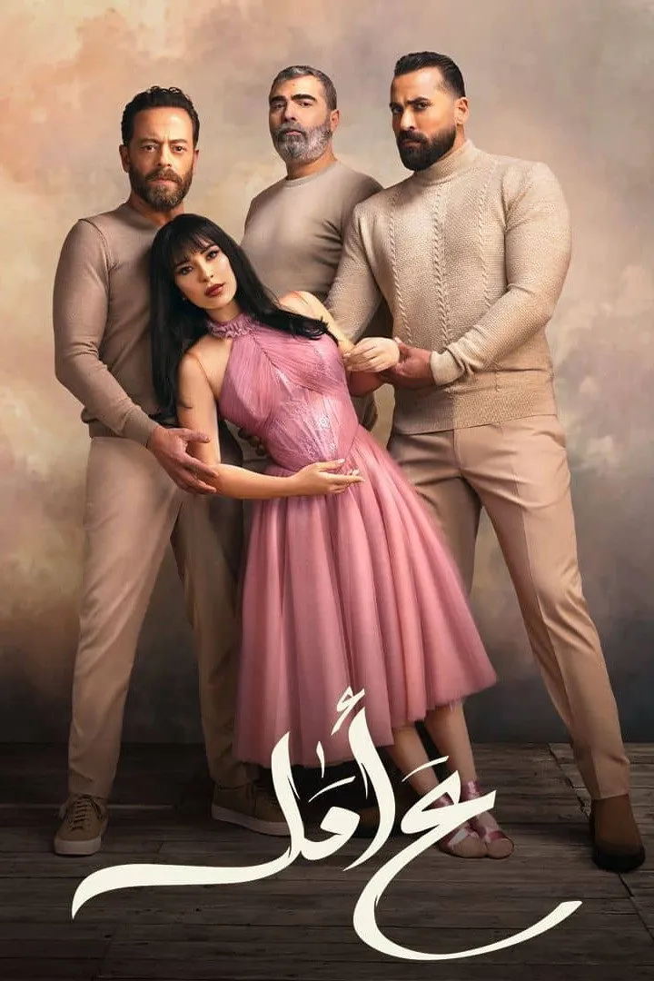 بوستر ع أمل الموسم 1