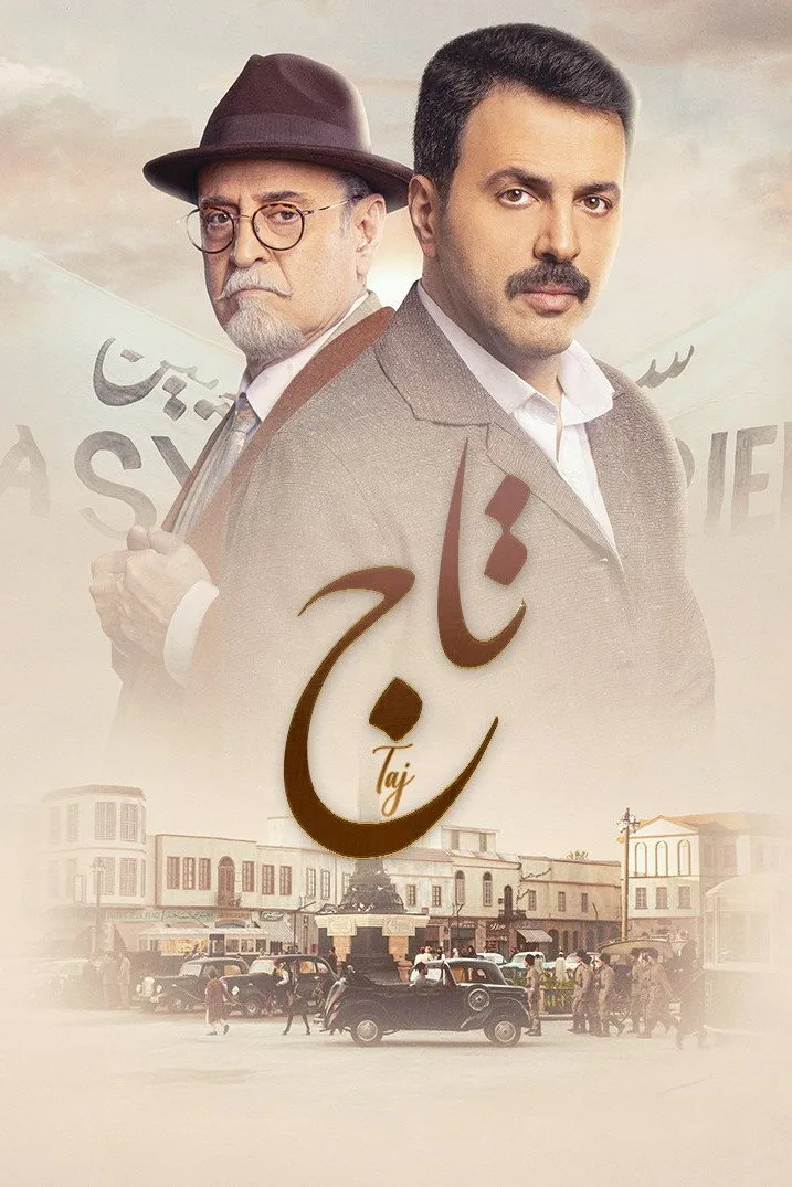 بوستر تاج الموسم 1