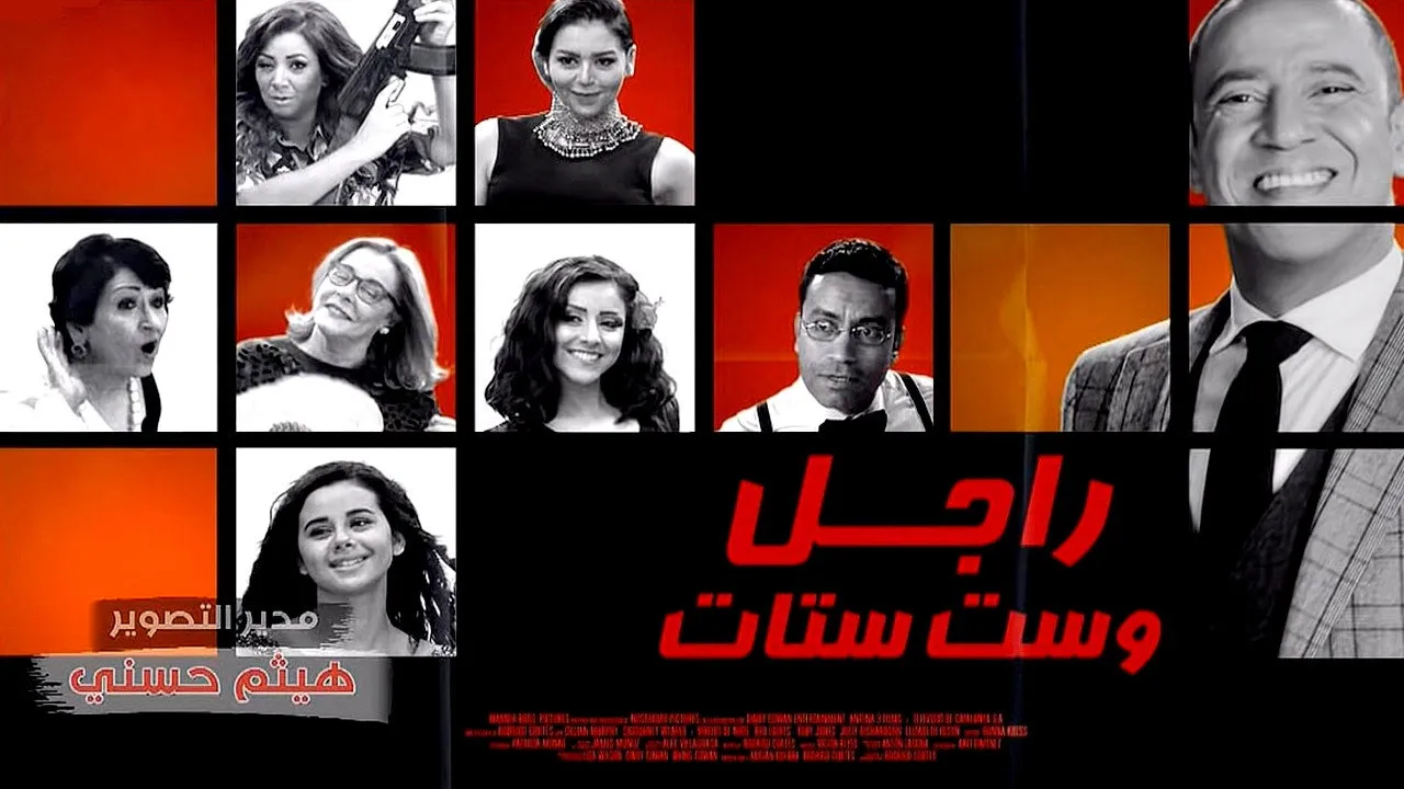 راجل وست ستات cover