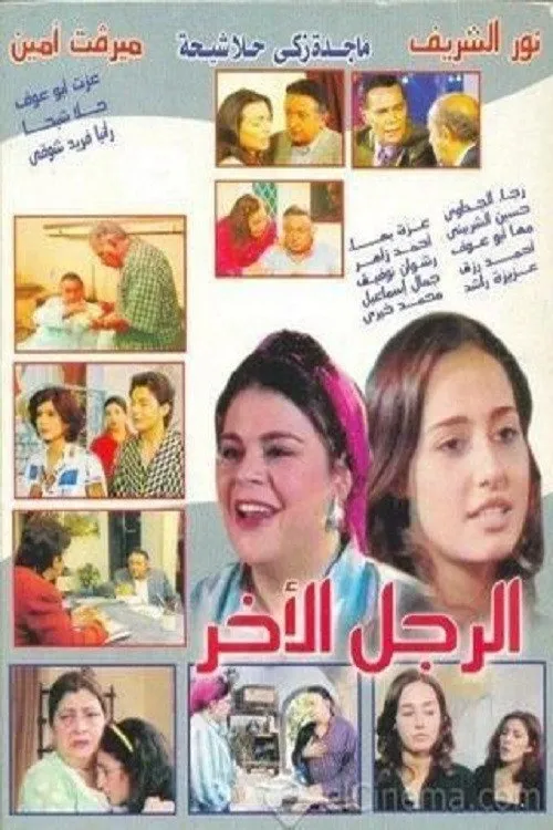 بوستر الرجل الأخر الموسم 1