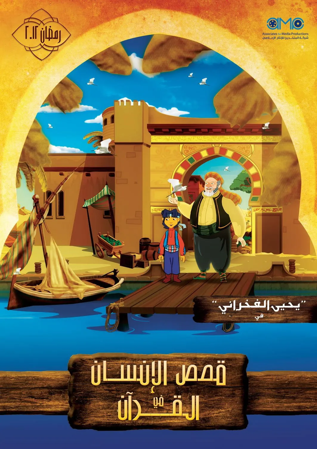 بوستر قصص الإنسان في القرآن قصص الإنسان في القرآن Season 1