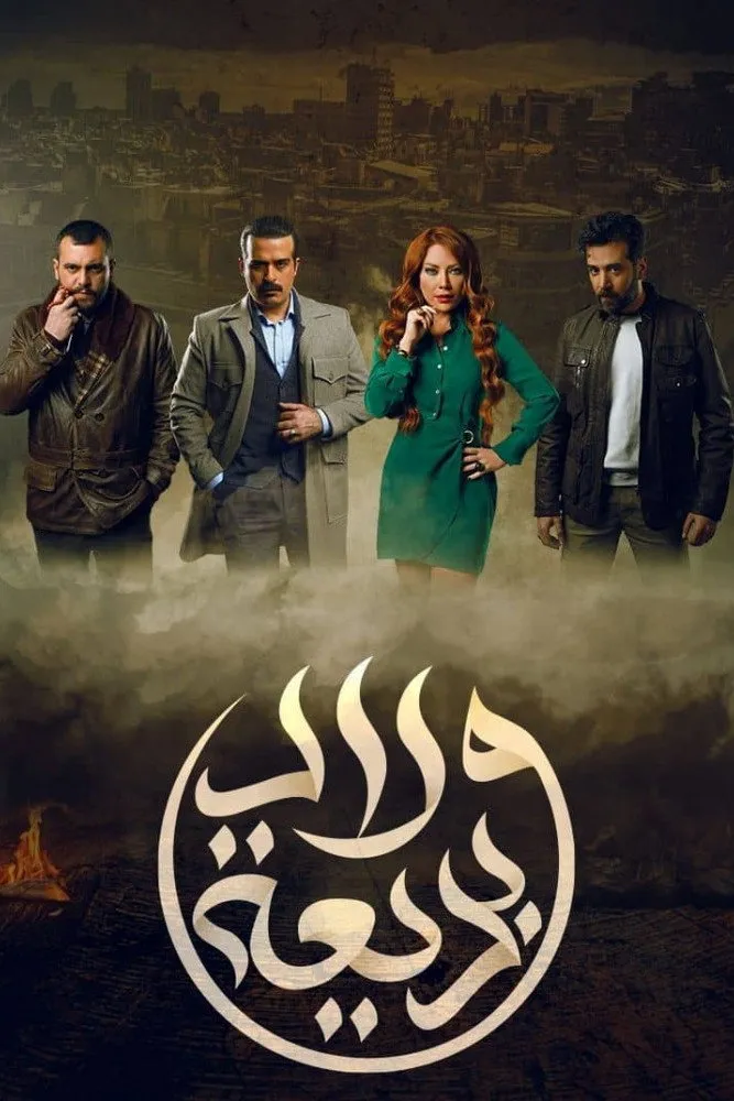 بوستر ولاد بديعة الموسم 1