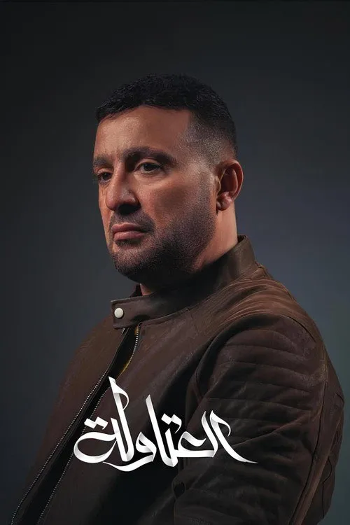 بوستر العتاولة العتاولة