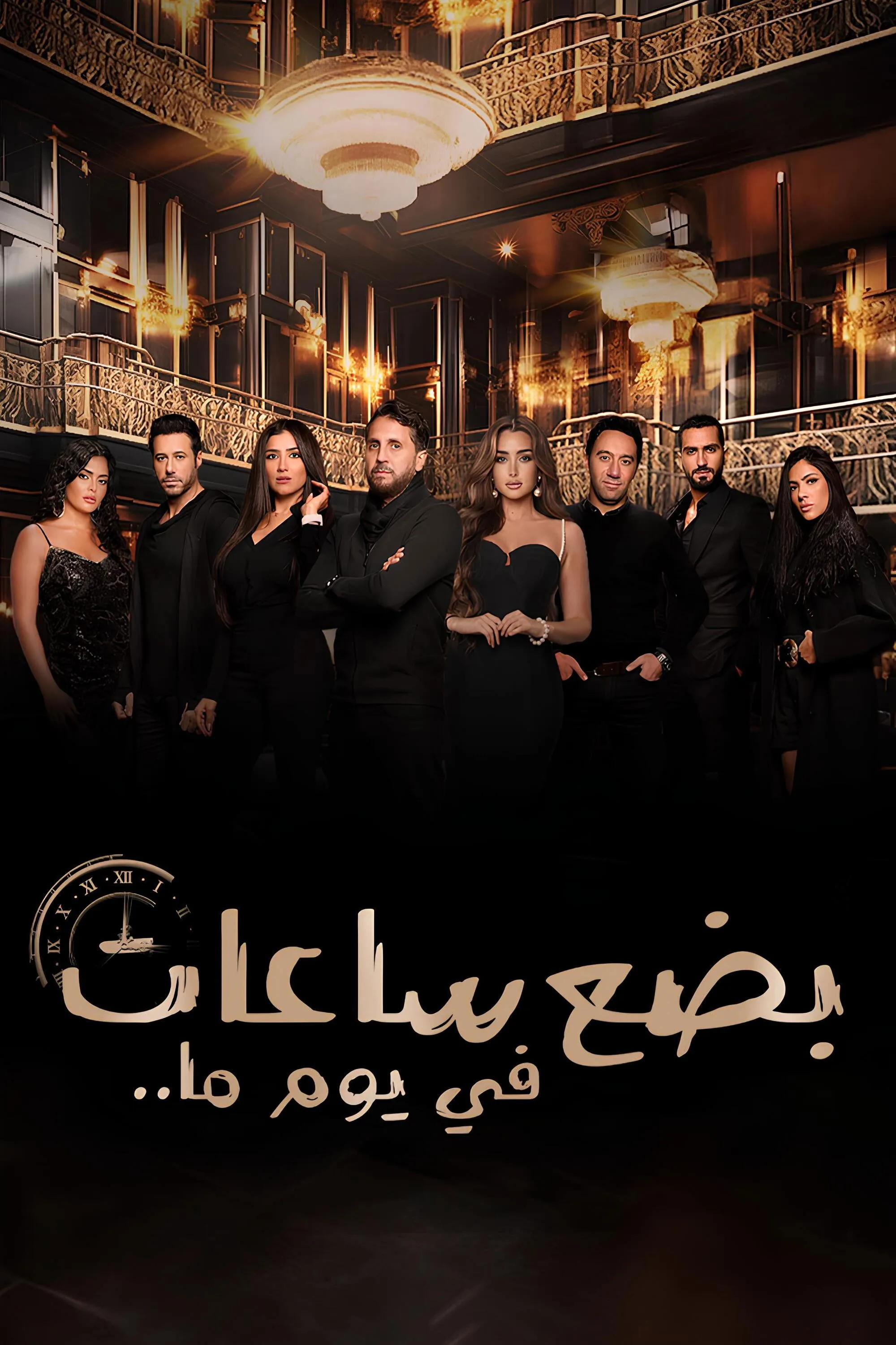 بوستر بضع ساعات في يوم ما