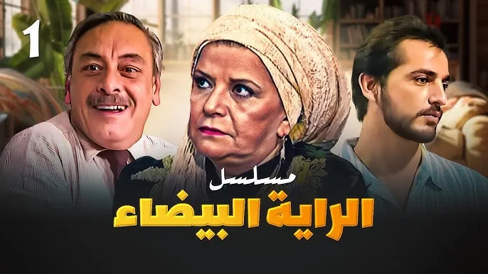 الراية البيضا cover