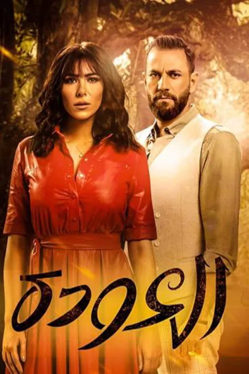 بوستر العودة الموسم 1