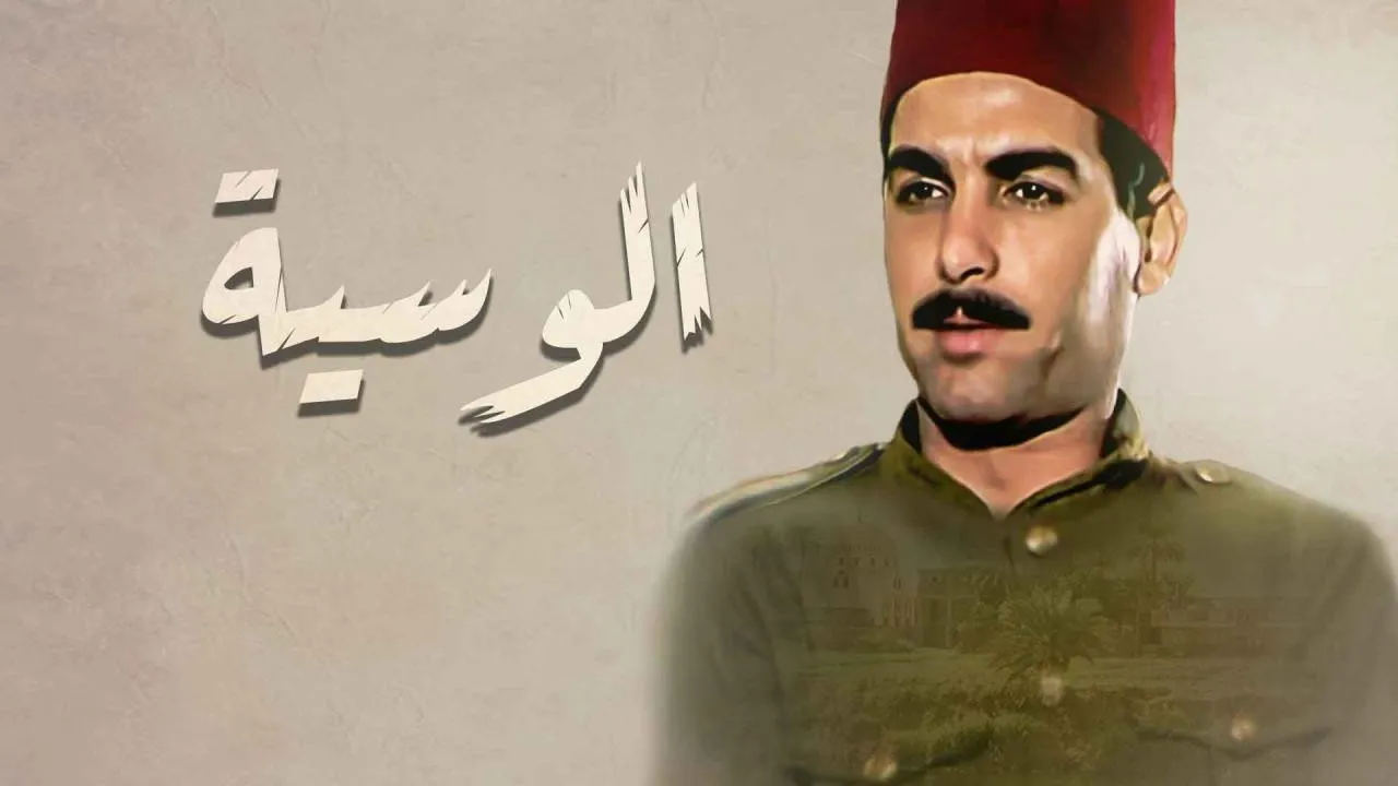 الوسية cover