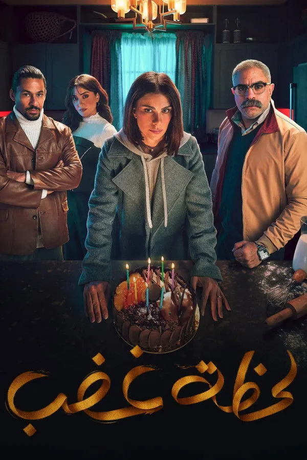 بوستر لحظة غضب الموسم 1