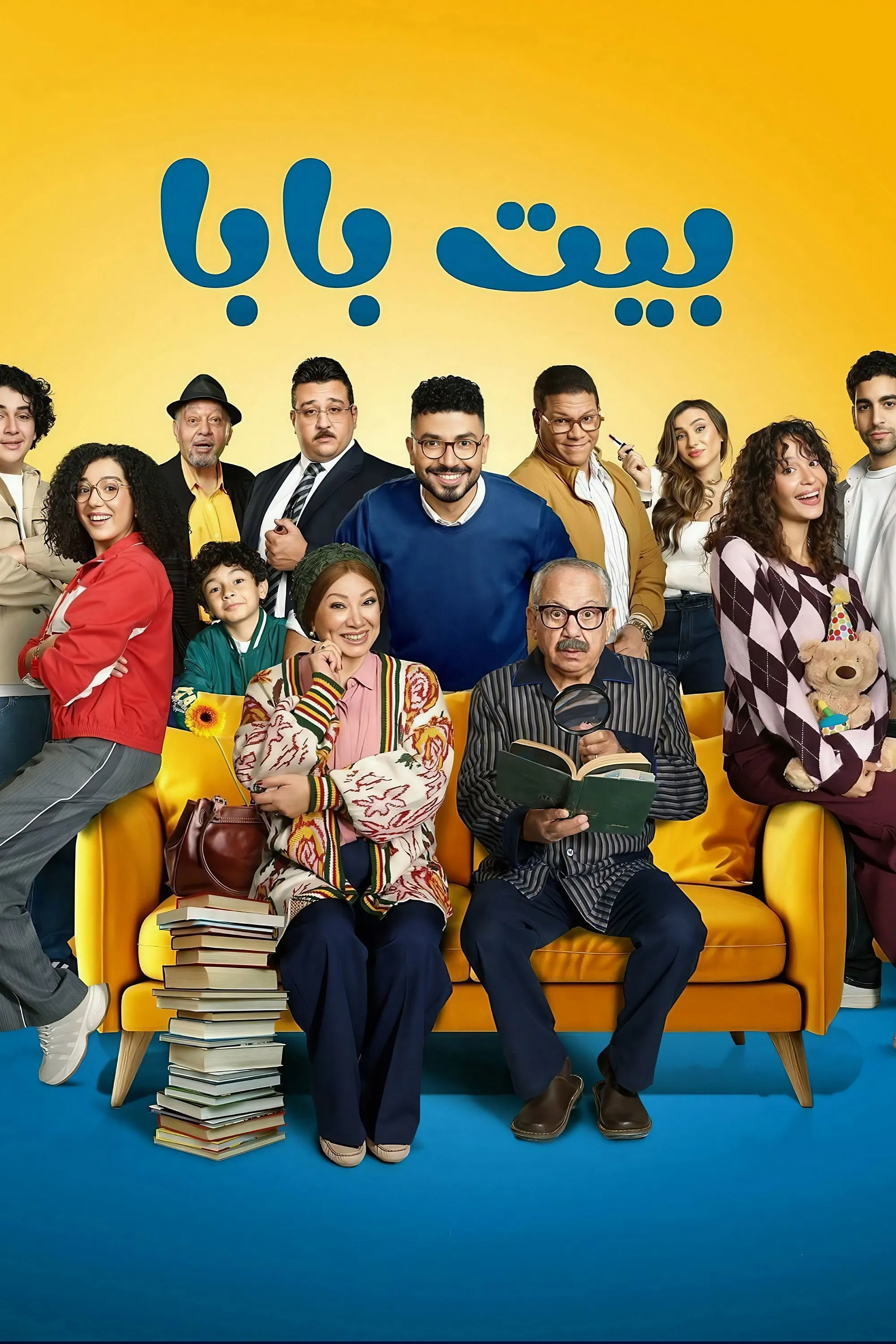 بوستر بيت بابا الموسم 1