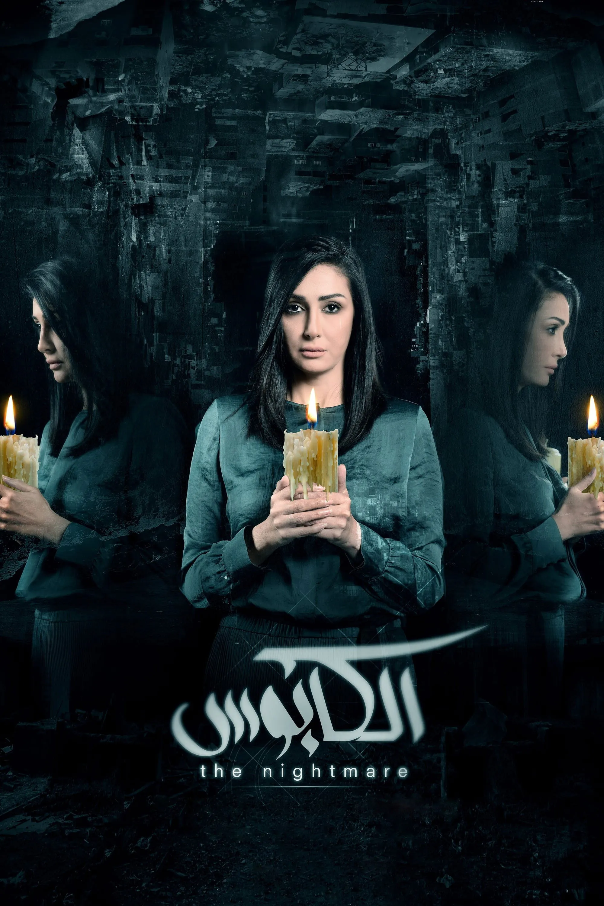بوستر الكابوس الموسم 1
