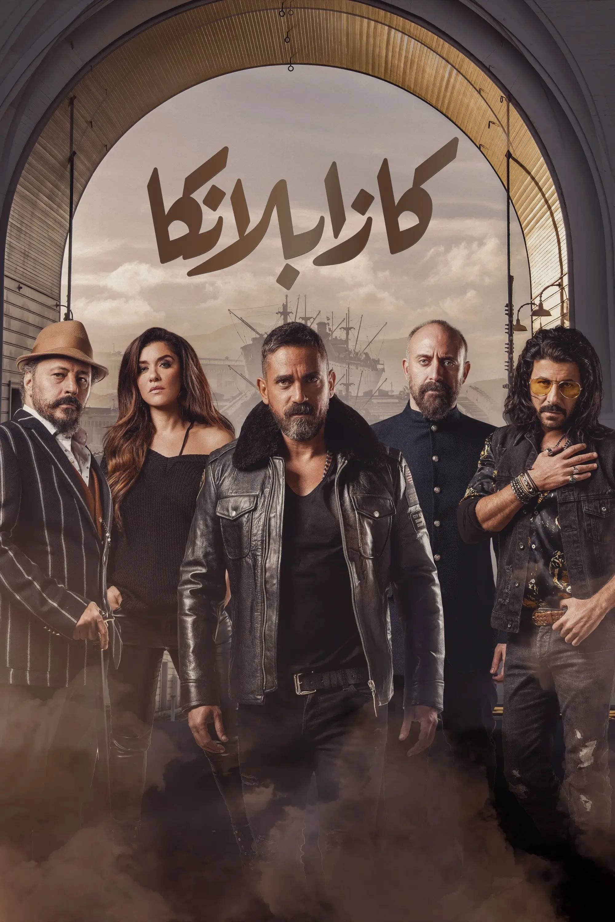 بوستر كازابلانكا