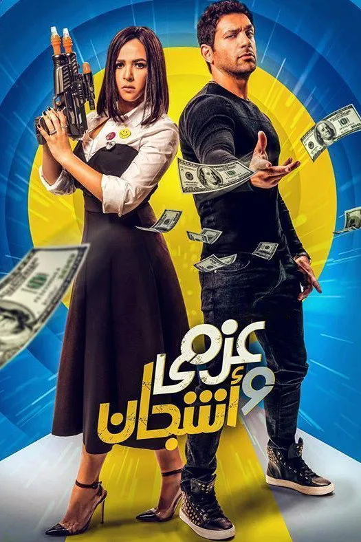 بوستر عزمي وأشجان الموسم 1