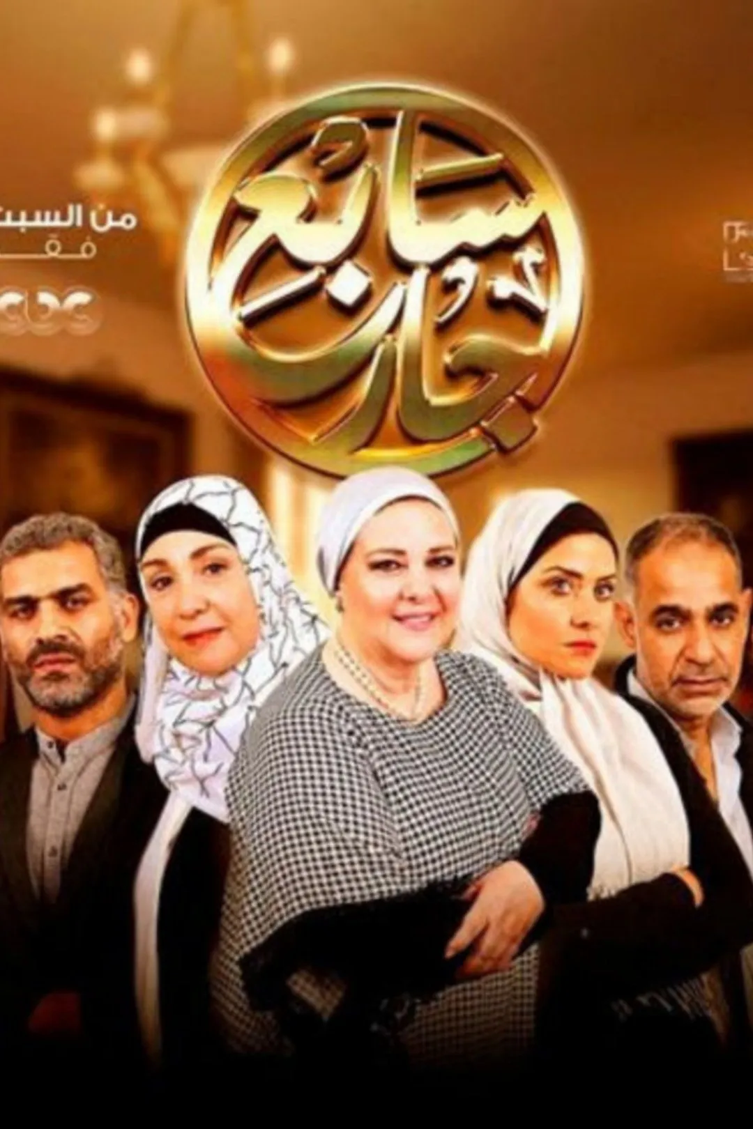 بوستر سابع جار الموسم 1