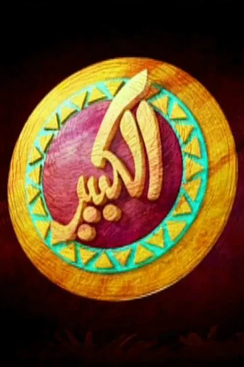 بوستر الكبير أوي الكبير أوي الموسم 1