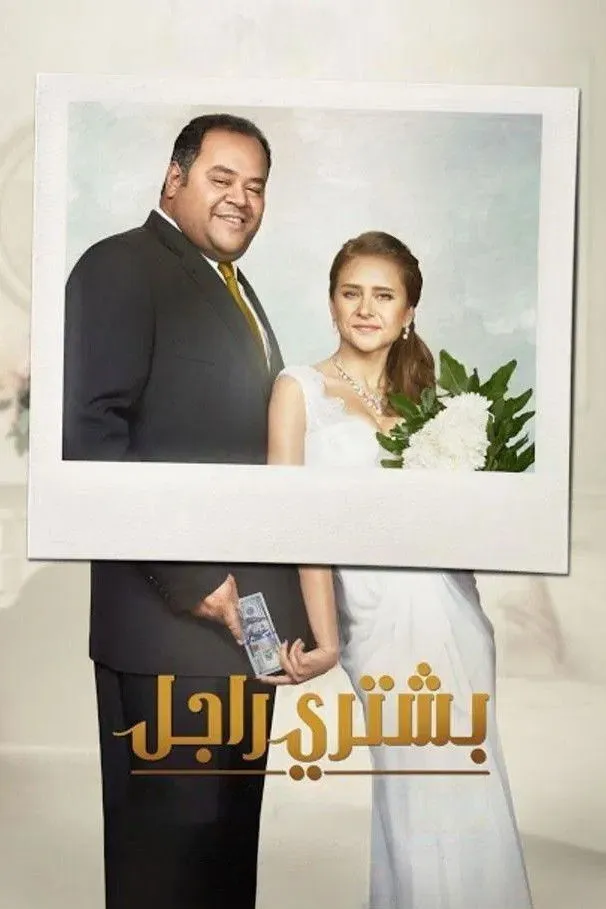 بوستر بشتري راجل