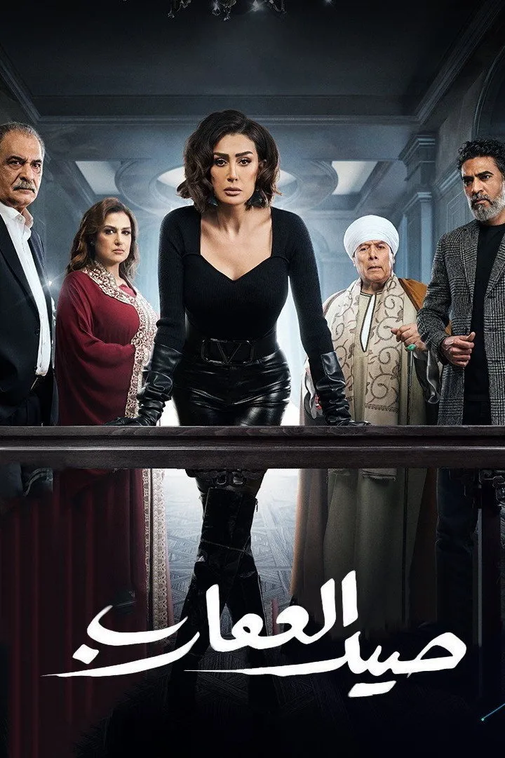 بوستر صيد العقارب الموسم 1