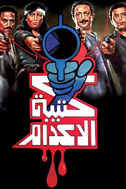 بوستر كتيبة الإعدام