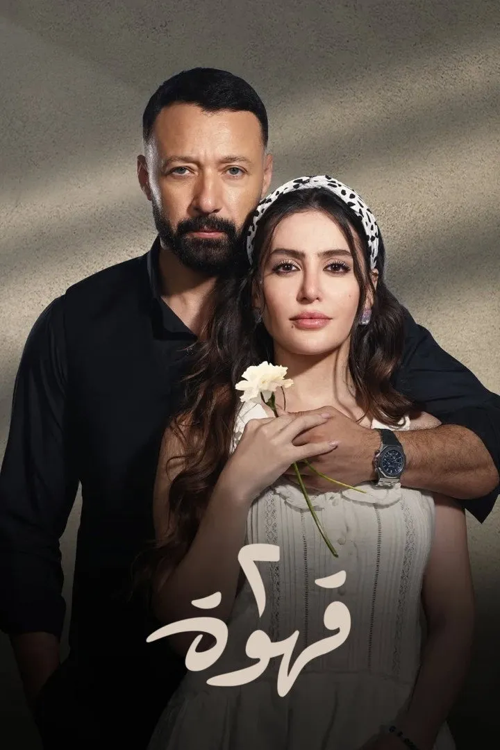 بوستر 2 قهوة الموسم 1