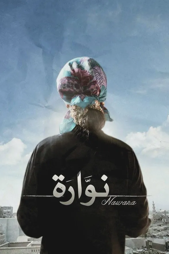 بوستر نوارة
