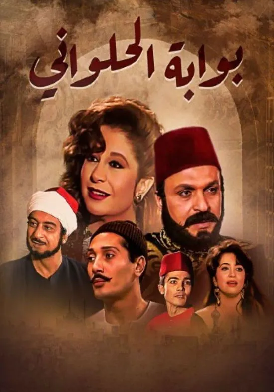 بوستر بوابة الحلواني بوابة الحلواني 1