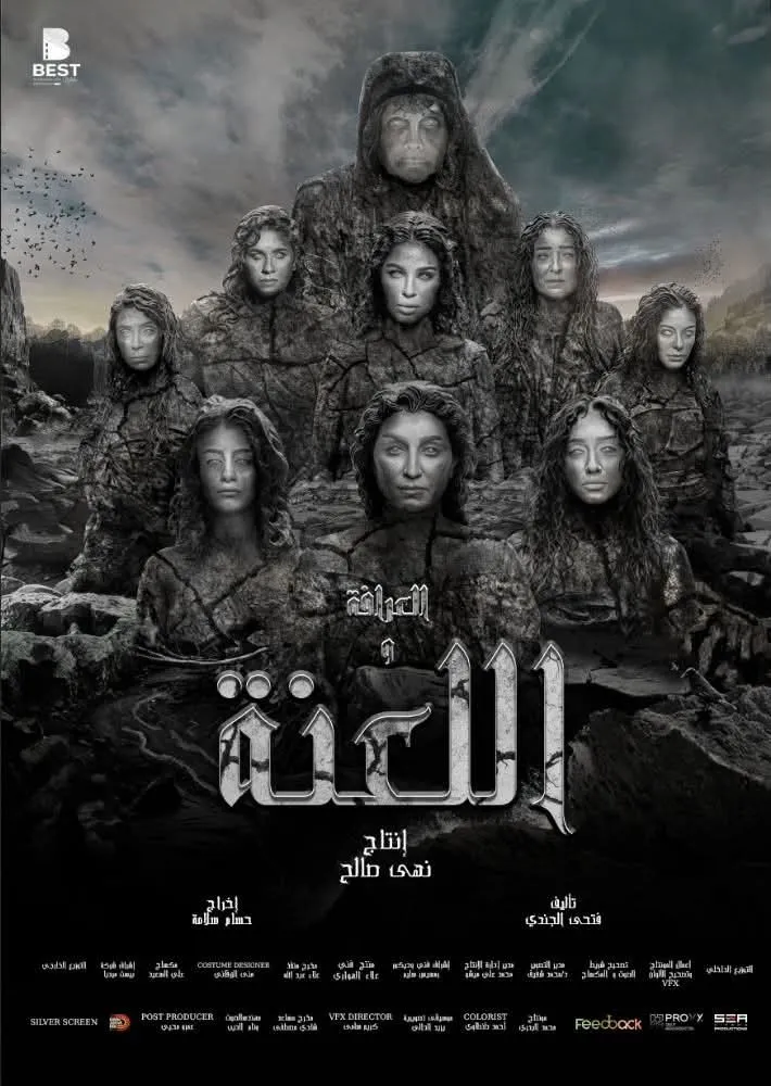 بوستر العرافة واللعنة