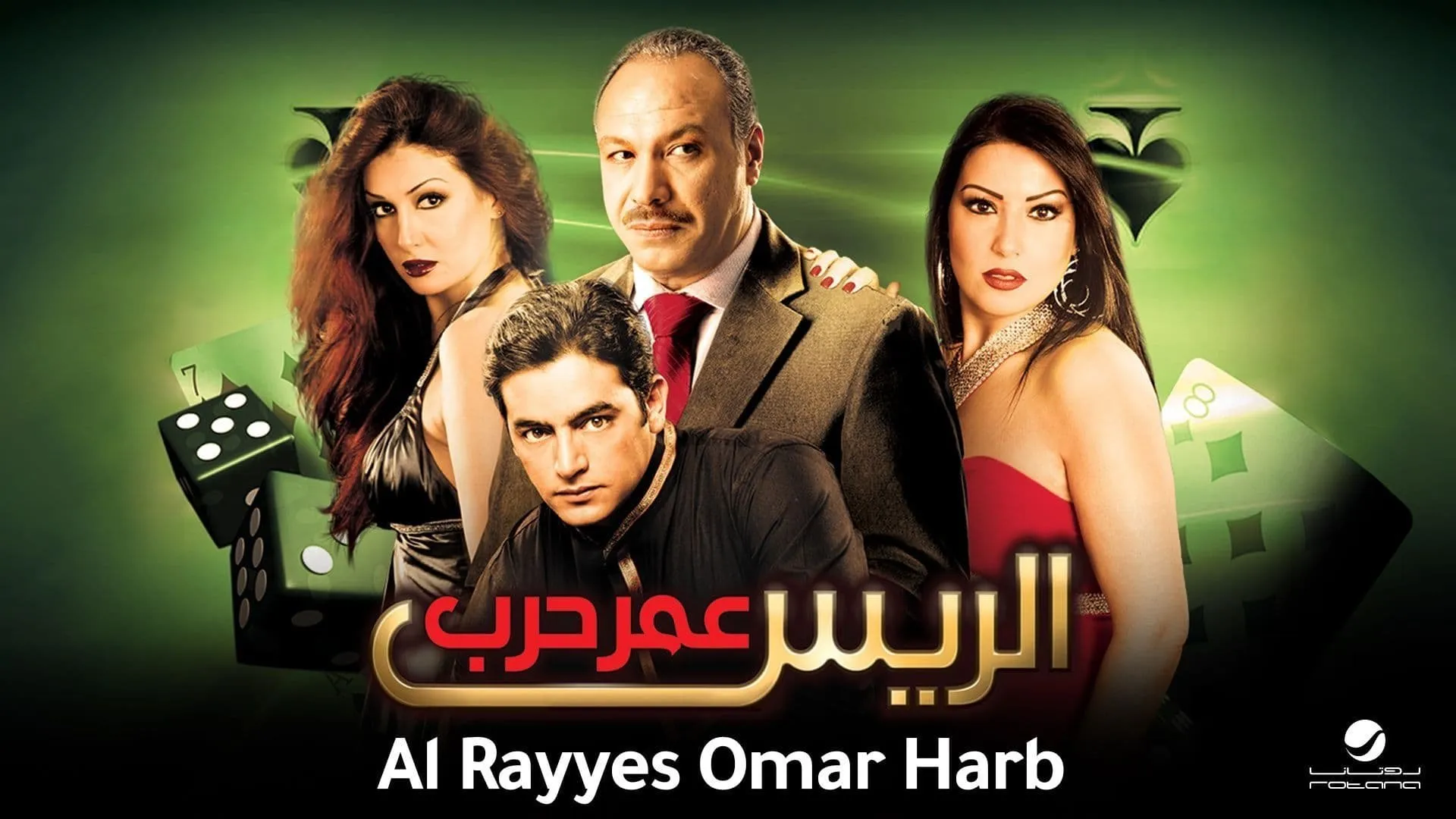 الريس عمر حرب cover