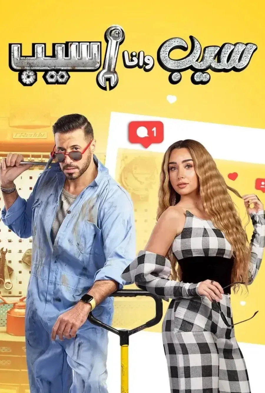 بوستر سيب وأنا أسيب الموسم 1