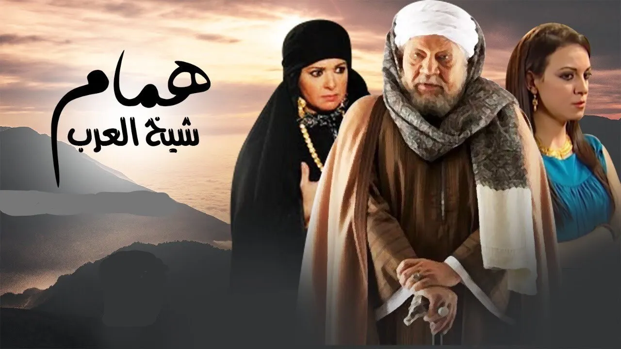 شيخ العرب همام cover