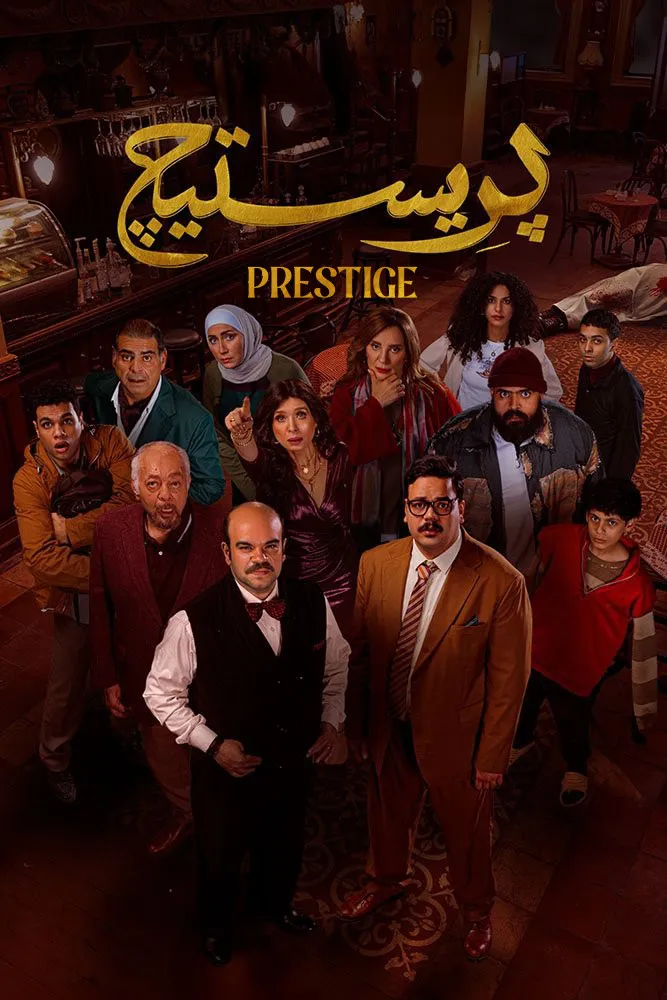 بوستر بريستيج الموسم 1
