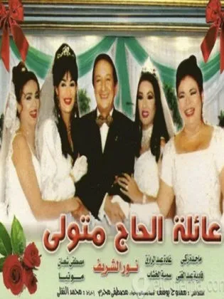 بوستر عائلة الحاج متولي الموسم 1