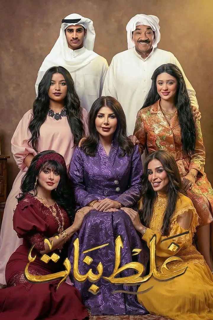 بوستر غلط بنات الموسم 1