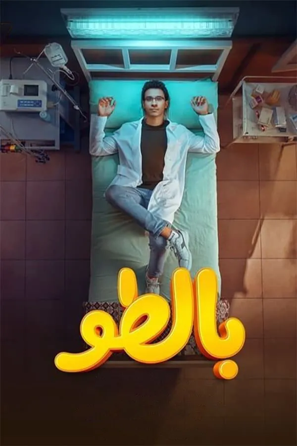 بوستر بالطو الموسم 1
