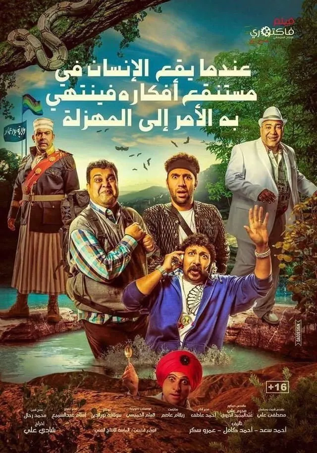 بوستر عندما يقع اﻹنسان في مستنقع أفكاره فينتهي به اﻷمر إلى المهزلة