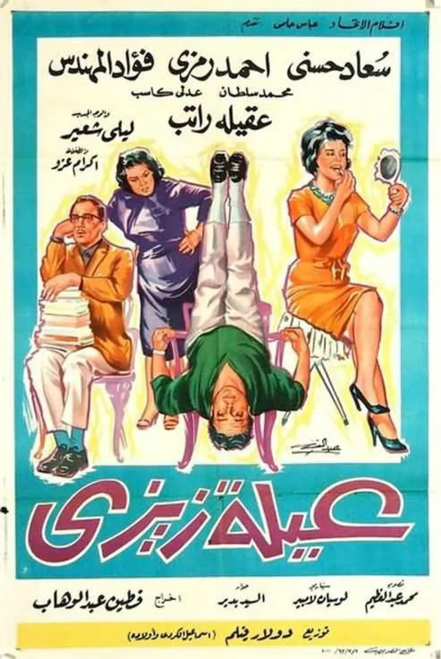 بوستر عيلة زيزي