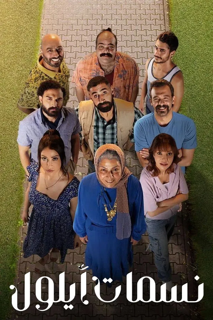 بوستر نسمات أيلول الموسم 1