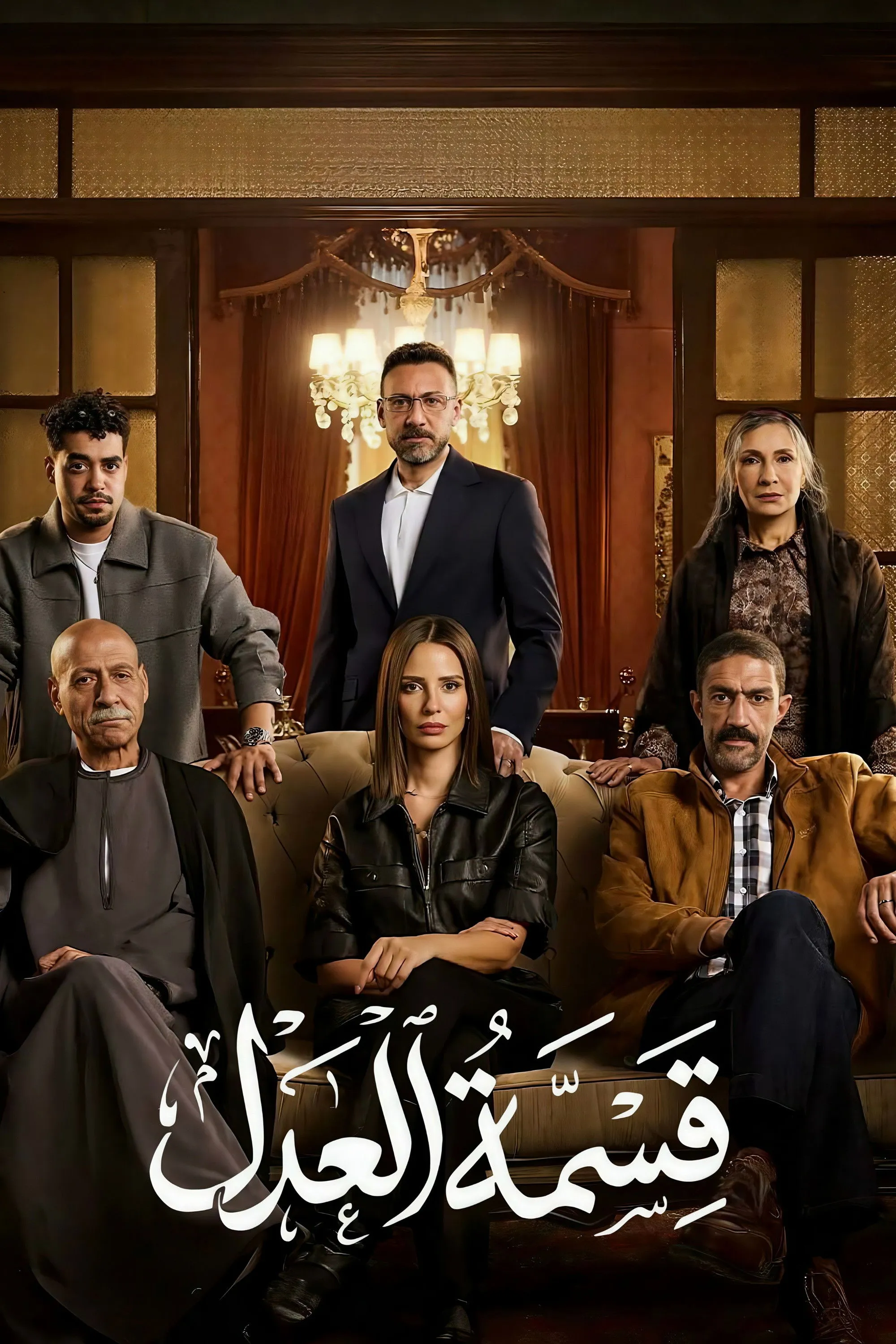بوستر قسمة العدل الموسم 1