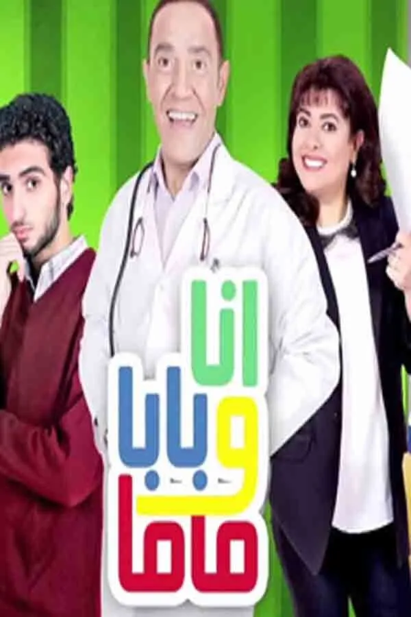 بوستر أنا وبابا وماما أنا وبابا وماما الموسم 1
