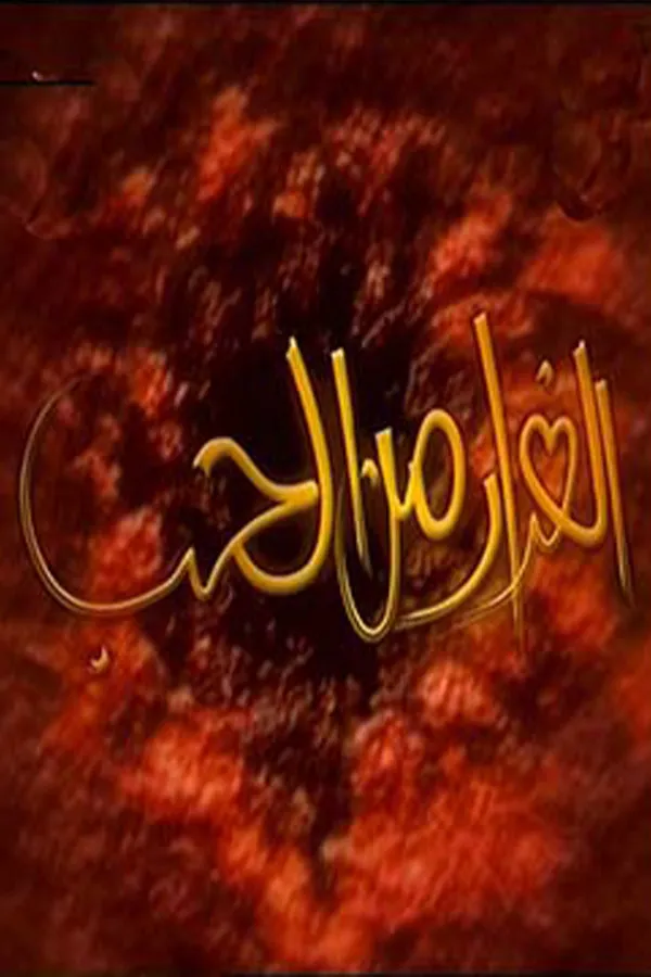 بوستر الفرار من الحب الفرار من الحب Season 1