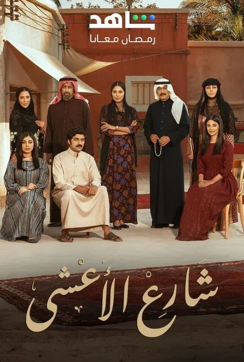 بوستر شارع الأعشى شارع الأعشى الموسم 1