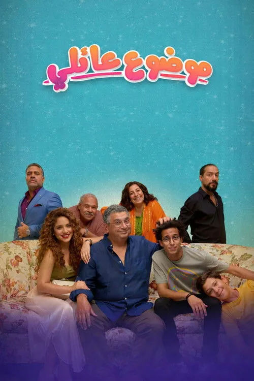 بوستر موضوع عائلي موضوع عائلي Season 1