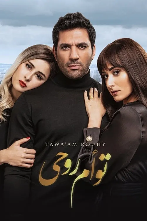 بوستر توأم روحي